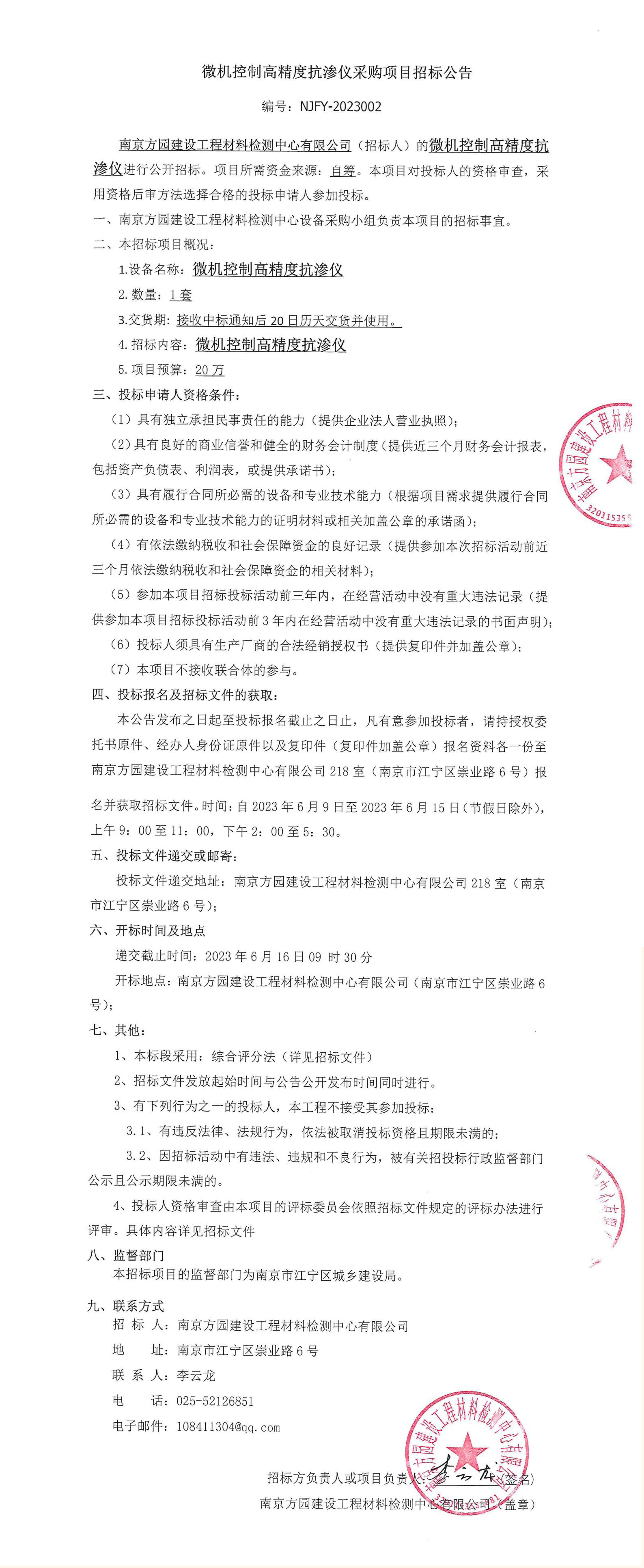 1拖16抗渗仪招标公告_00.jpg