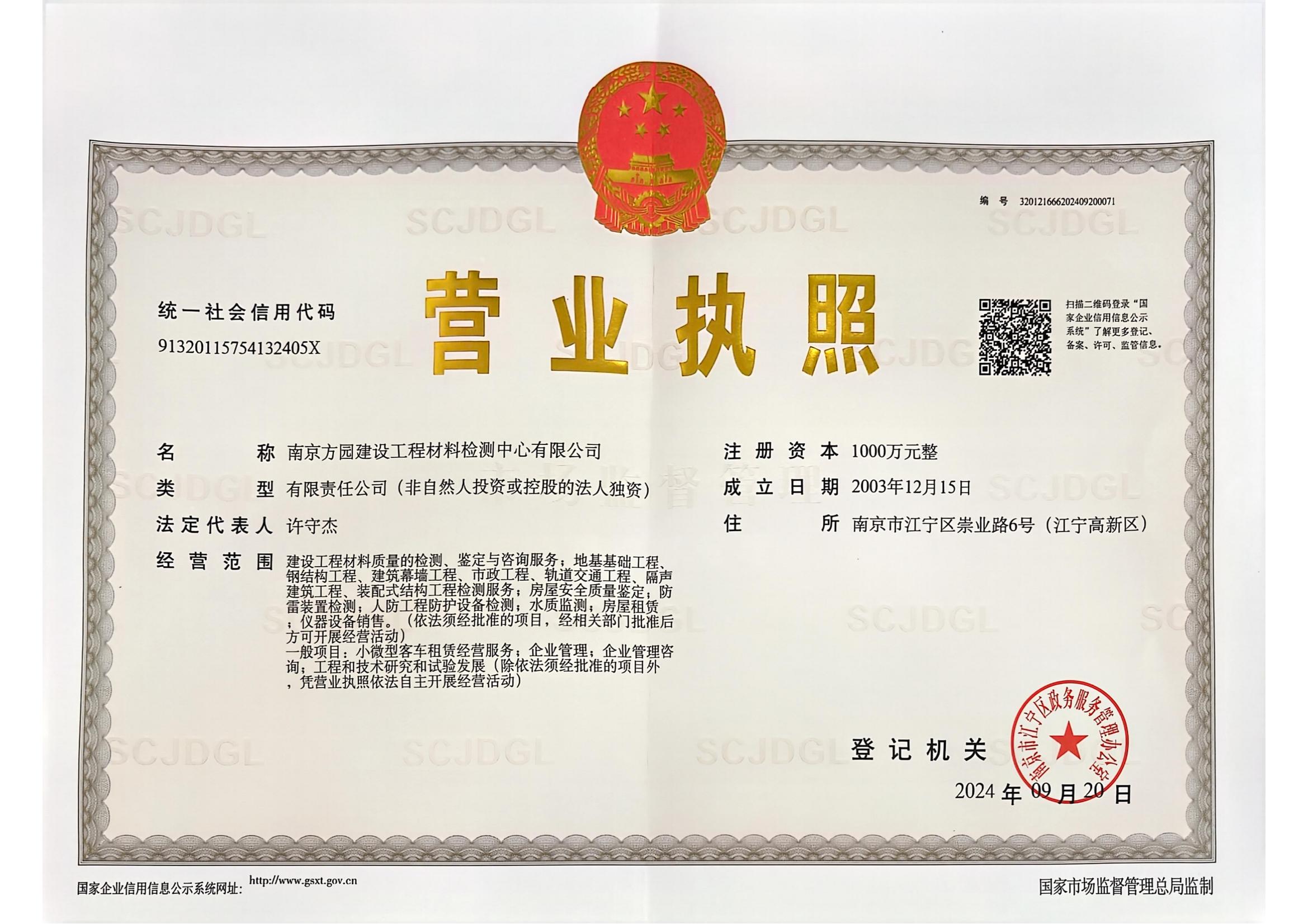 营业执照（新24..9.20）_00.jpg