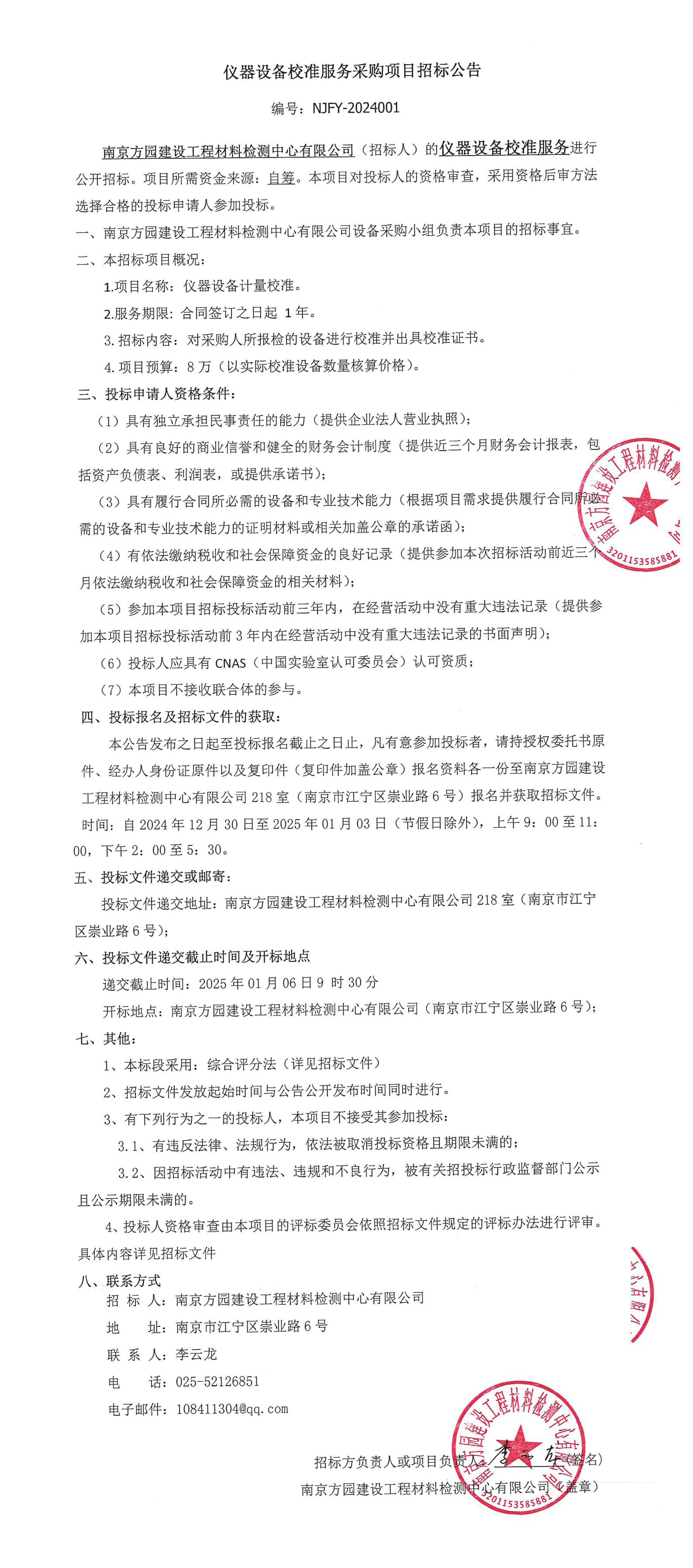 仪器设备校准服务采购项目招标公告.jpg