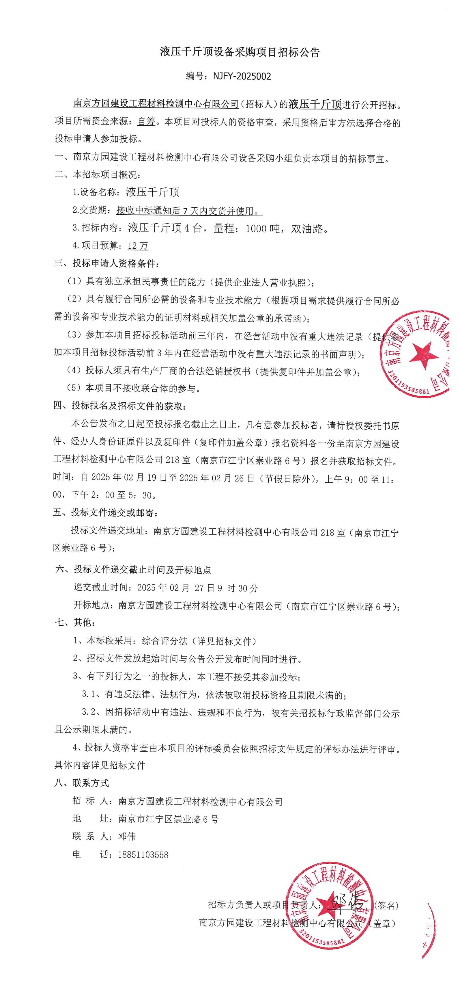液压千斤顶设备采购招标公告.jpg