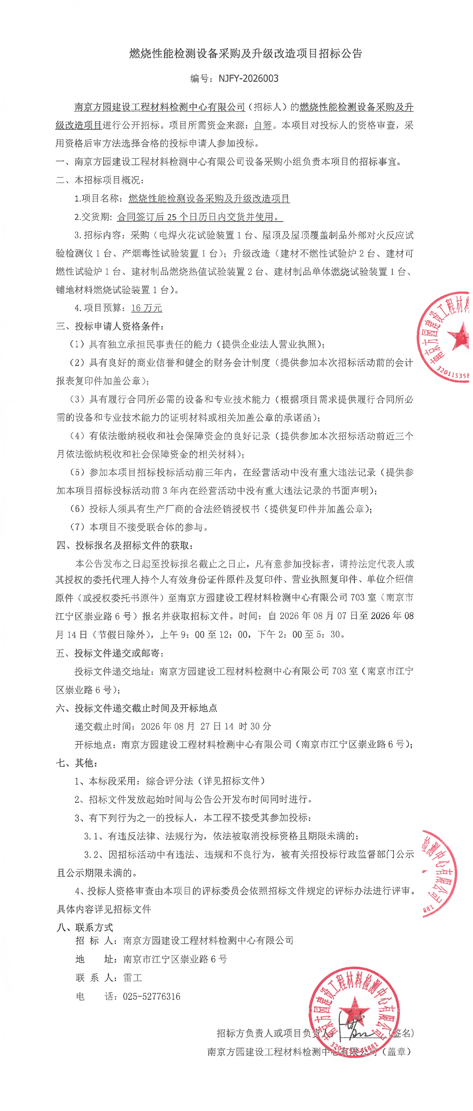 招标公告燃烧性能设备采购公告.jpg