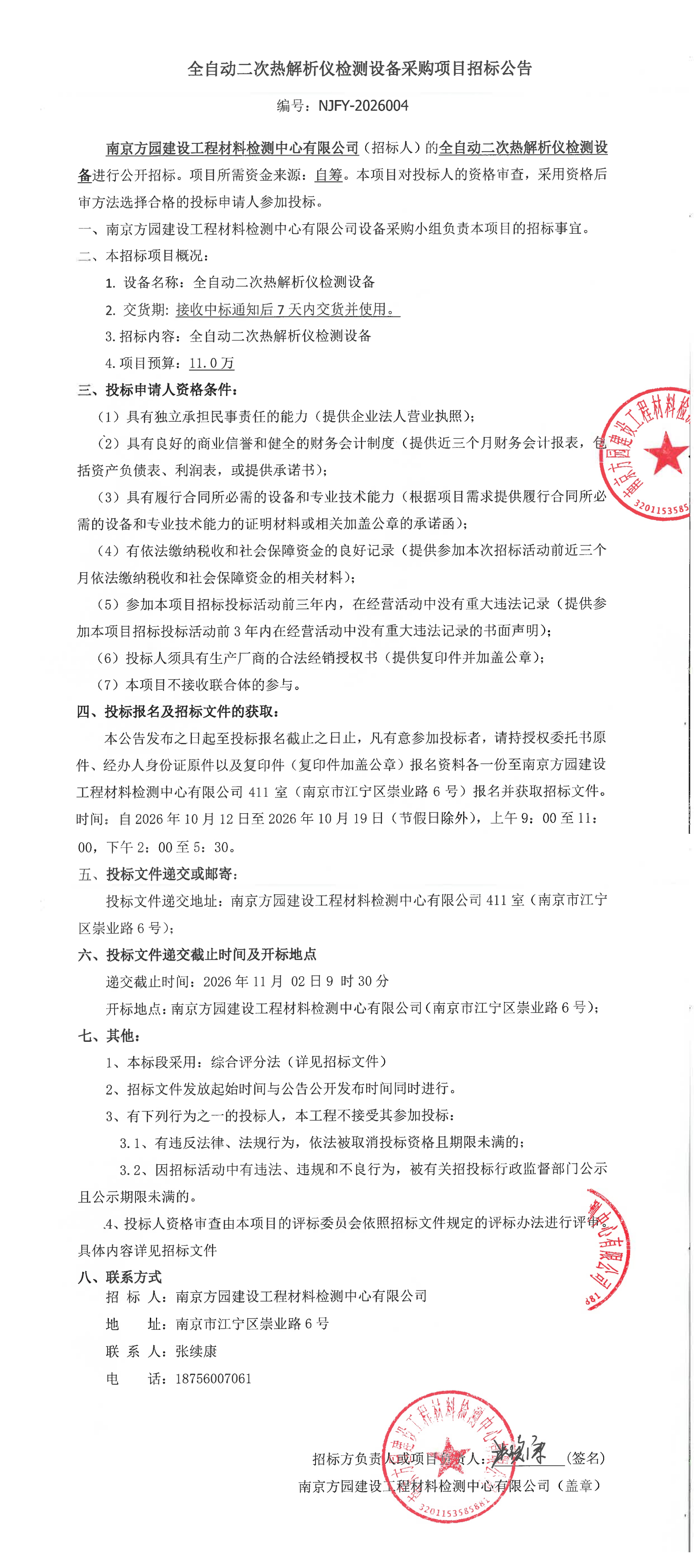 全自动二次热解吸仪检测设备招标公告_00.jpg